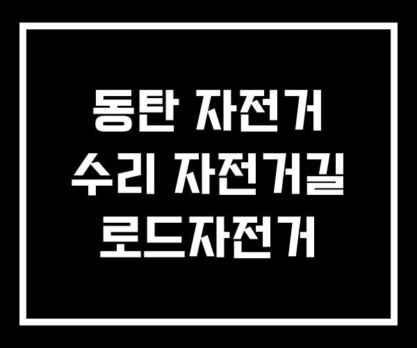 동탄 자전거 수리 자전거길 로드자전거 동탄 자전거 수리 자전거길 로드자전거