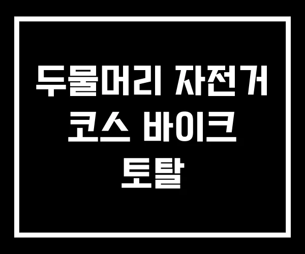 두물머리 자전거 코스 바이크 토탈 두물머리 자전거 코스 바이크 토탈