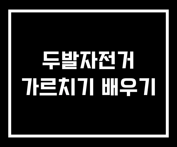 두발자전거 가르치기 배우기 두발자전거 가르치기 배우기