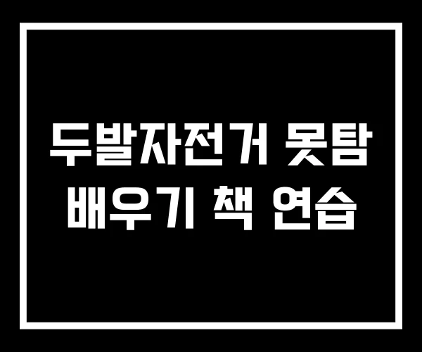 두발자전거 못탐 배우기 책 연습 두발자전거 못탐 배우기 책 연습