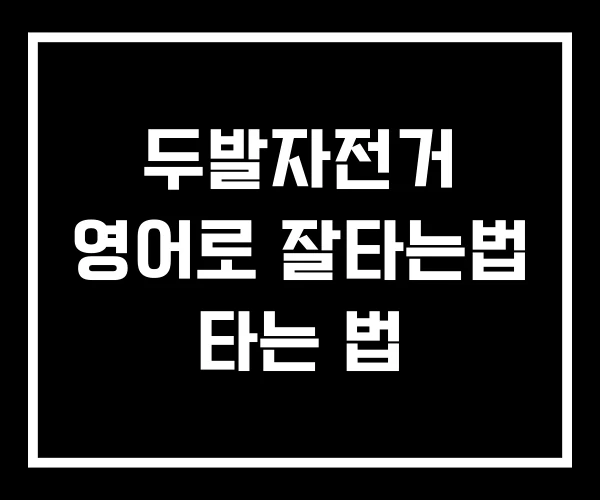 두발자전거 영어로 잘타는법 타는 법 두발자전거 영어로 잘타는법 타는 법