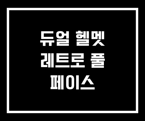 듀얼 헬멧 레트로 풀 페이스