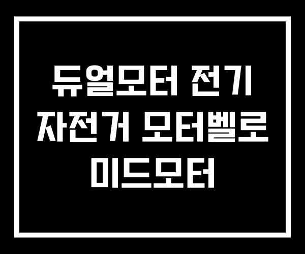 듀얼모터 전기 자전거 모터벨로 미드모터 듀얼모터 전기 자전거 모터벨로 미드모터