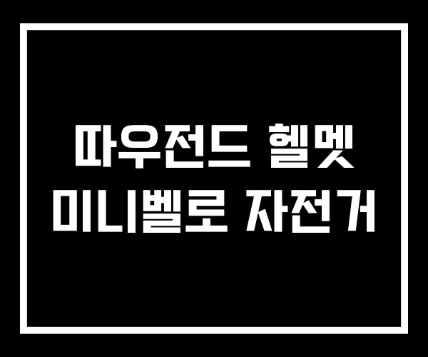 따우전드 헬멧 미니벨로 자전거 따우전드 헬멧 미니벨로 자전거