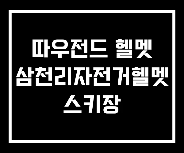 따우전드 헬멧 삼천리자전거헬멧 스키장 따우전드 헬멧 삼천리자전거헬멧 스키장