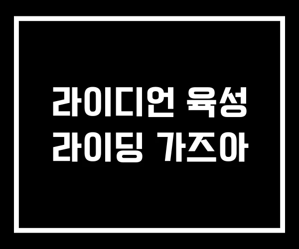라이디언 육성 라이딩 가즈아 라이디언 육성 라이딩 가즈아