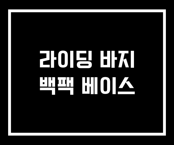 라이딩 바지 백팩 베이스