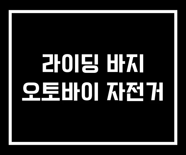 라이딩 바지 오토바이 자전거