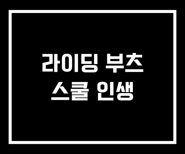 라이딩 부츠 스쿨 인생