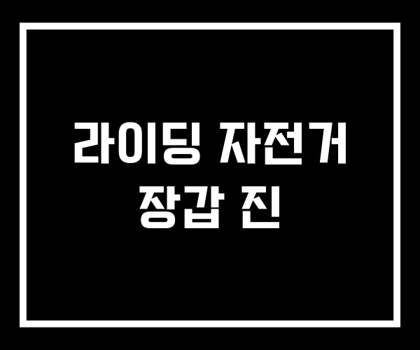 라이딩 자전거 장갑 진 라이딩 자전거 장갑 진