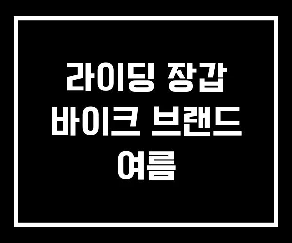 라이딩 장갑 바이크 브랜드 여름 라이딩 장갑 바이크 브랜드 여름