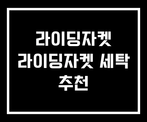 라이딩자켓 라이딩자켓 세탁 추천 라이딩자켓 라이딩자켓 세탁 추천