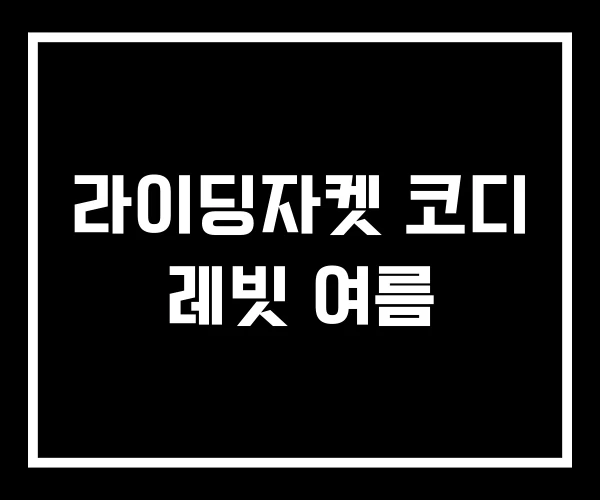 라이딩자켓 코디 레빗 여름 라이딩자켓 코디 레빗 여름