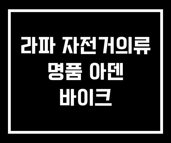 라파 자전거의류 명품 아덴 바이크