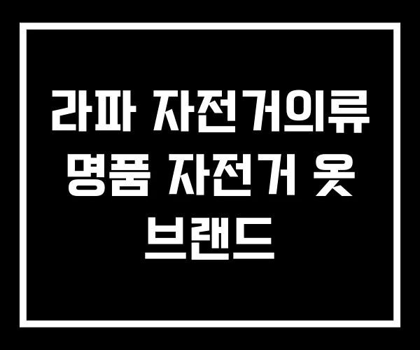 라파 자전거의류 명품 자전거 옷 브랜드