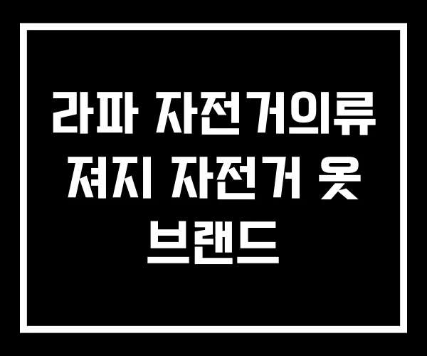 라파 자전거의류 져지 자전거 옷 브랜드