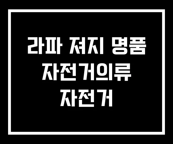 라파 져지 명품 자전거의류 자전거 라파 져지 명품 자전거의류 자전거