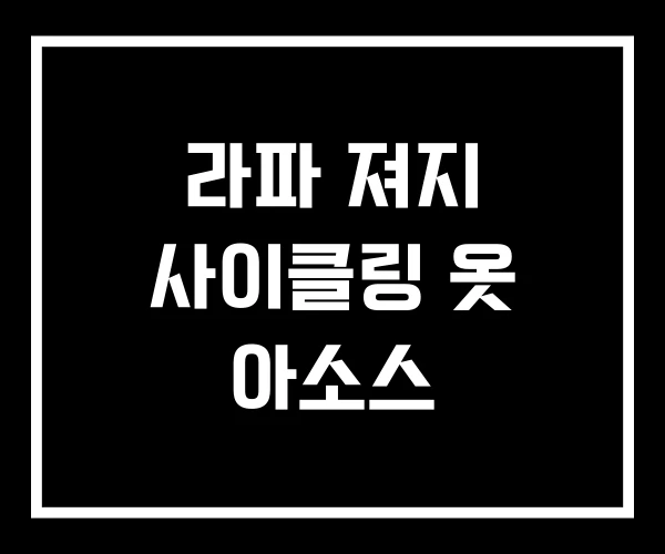 라파 져지 사이클링 옷 아소스 라파 져지 사이클링 옷 아소스
