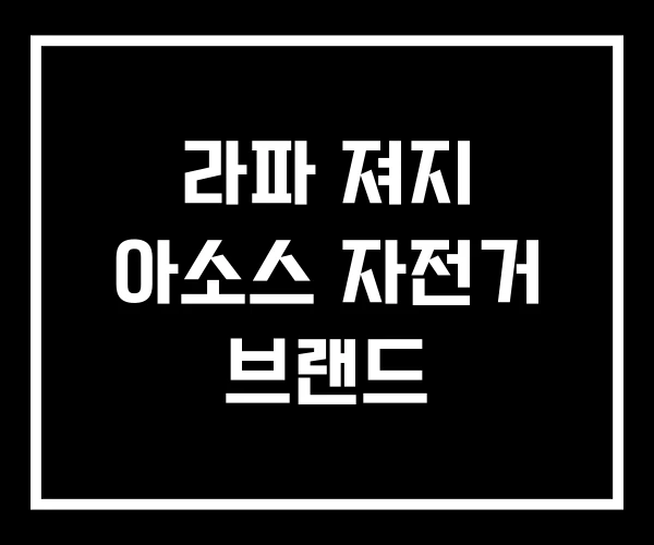 라파 져지 아소스 자전거 브랜드 라파 져지 아소스 자전거 브랜드