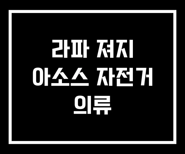 라파 져지 아소스 자전거 의류 라파 져지 아소스 자전거 의류