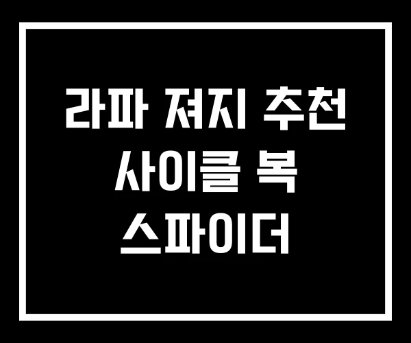 라파 져지 추천 사이클 복 스파이더
