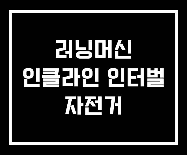 러닝머신 인클라인 인터벌 자전거
