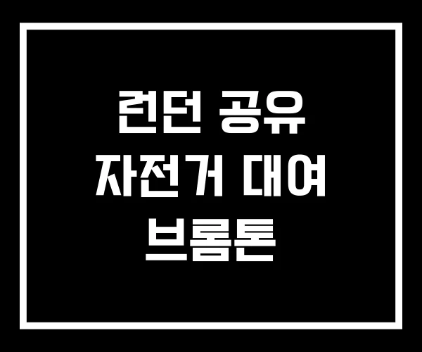 런던 공유 자전거 대여 브롬톤