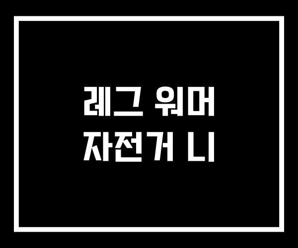 레그 워머 자전거 니 레그 워머 자전거 니
