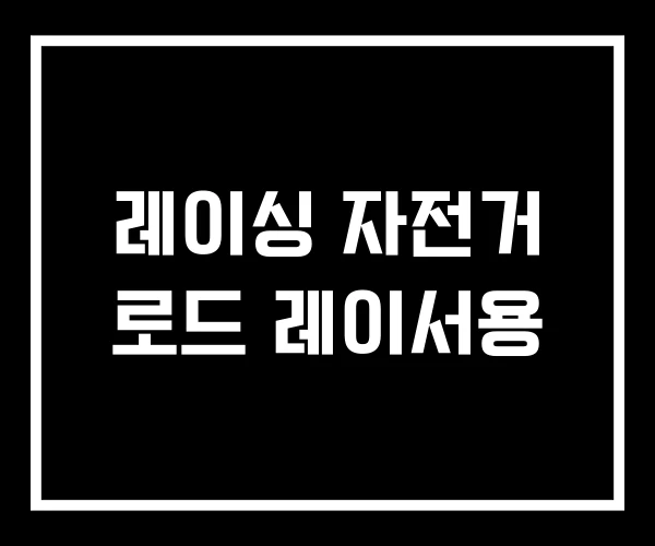 레이싱 자전거 로드 레이서용