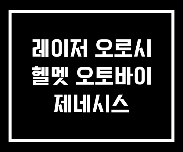 레이저 오로시 헬멧 오토바이 제네시스