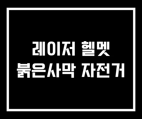 레이저 헬멧 붉은사막 자전거 레이저 헬멧 붉은사막 자전거