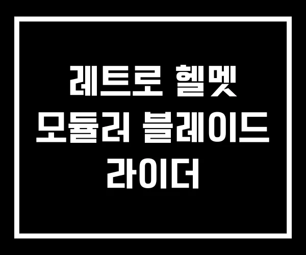 레트로 헬멧 모듈러 블레이드 라이더 레트로 헬멧 모듈러 블레이드 라이더