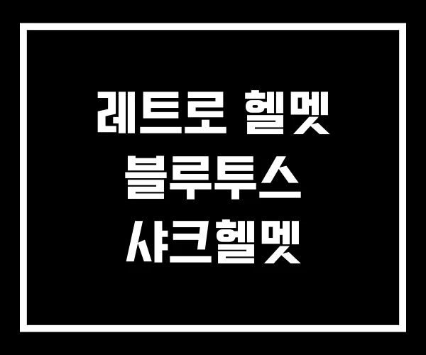 레트로 헬멧 블루투스 샤크헬멧