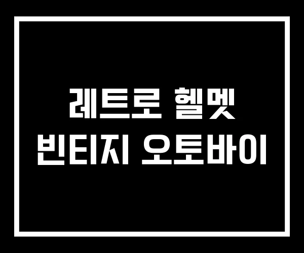 레트로 헬멧 빈티지 오토바이