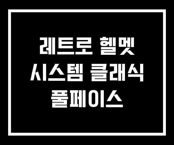 레트로 헬멧 시스템 클래식 풀페이스