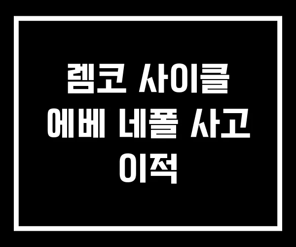 렘코 사이클 에베 네폴 사고 이적