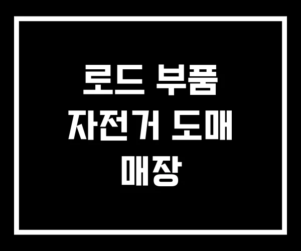 로드 부품 자전거 도매 매장