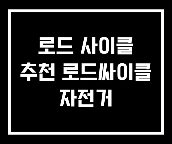 로드 사이클 추천 로드싸이클 자전거