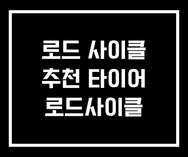 로드 사이클 추천 타이어 로드사이클