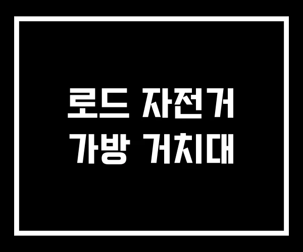 로드 자전거 가방 거치대