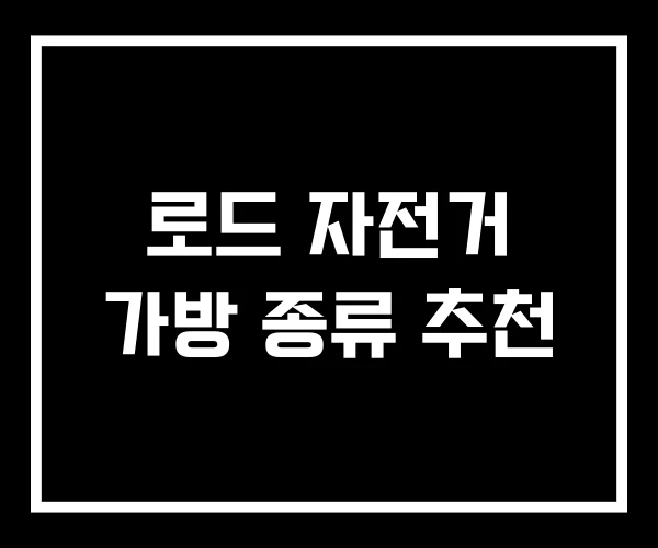 로드 자전거 가방 종류 추천