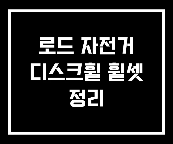 로드 자전거 디스크휠 휠셋 정리
