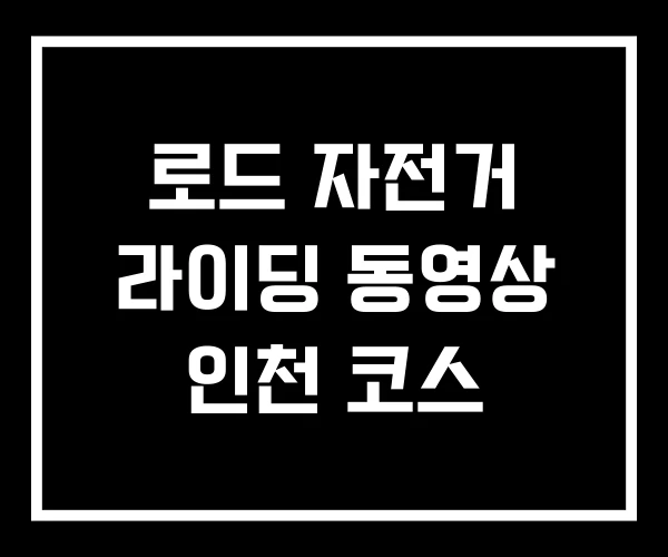 로드 자전거 라이딩 동영상 인천 코스