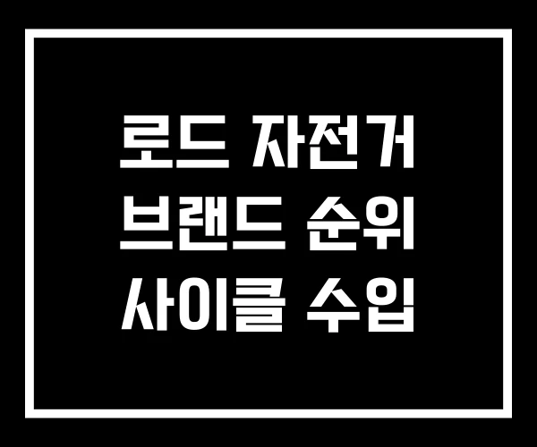 로드 자전거 브랜드 순위 사이클 수입 로드 자전거 브랜드 순위 사이클 수입