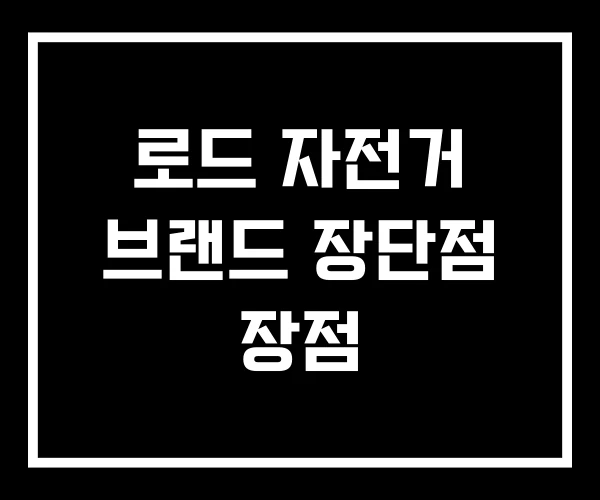 로드 자전거 브랜드 장단점 장점