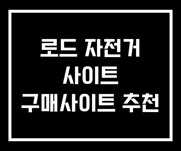 로드 자전거 사이트 구매사이트 추천