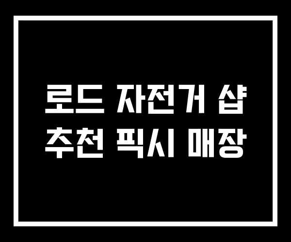 로드 자전거 샵 추천 픽시 매장