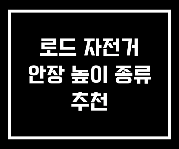 로드 자전거 안장 높이 종류 추천 로드 자전거 안장 높이 종류 추천
