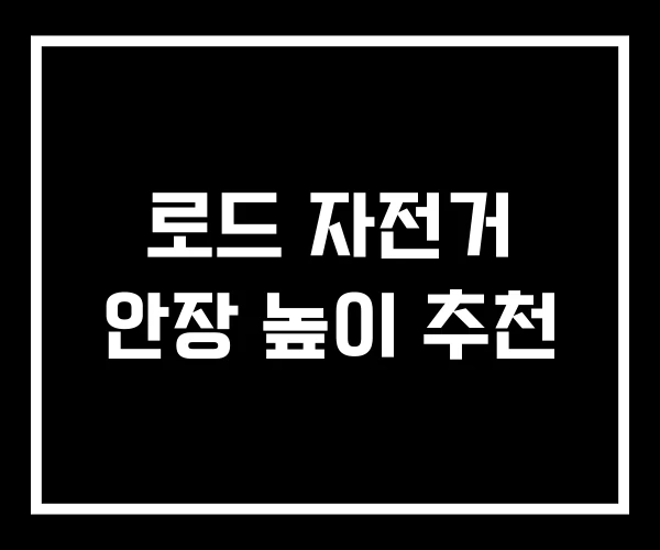 로드 자전거 안장 높이 추천 로드 자전거 안장 높이 추천