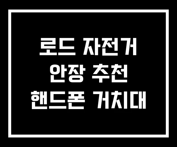 로드 자전거 안장 추천 핸드폰 거치대